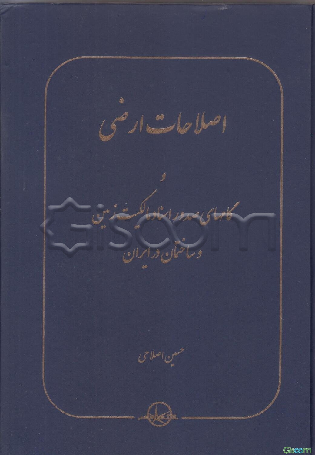 اصلاحات ارضی و گامهای صدور اسناد مالکیت زمین و ساختمان در ایران