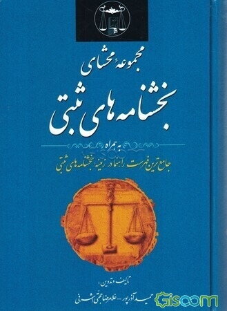 مجموعه محشای بخشنامه‌های ثبتی به انضمام آراء وحدت رویه کانون سردفتران و دفتریاران تا خرداد ماه 1400