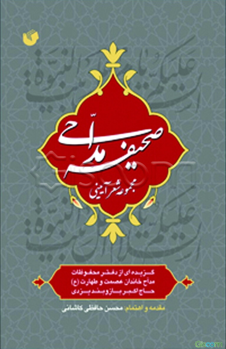 صحیفه مداحی: مجموعه شعر آیینی: گزیده‌ای از دفتر محفوظات مداح خاندان عصمت و طهارت (ع) حاج ‌اکبر بازوبند یزدی