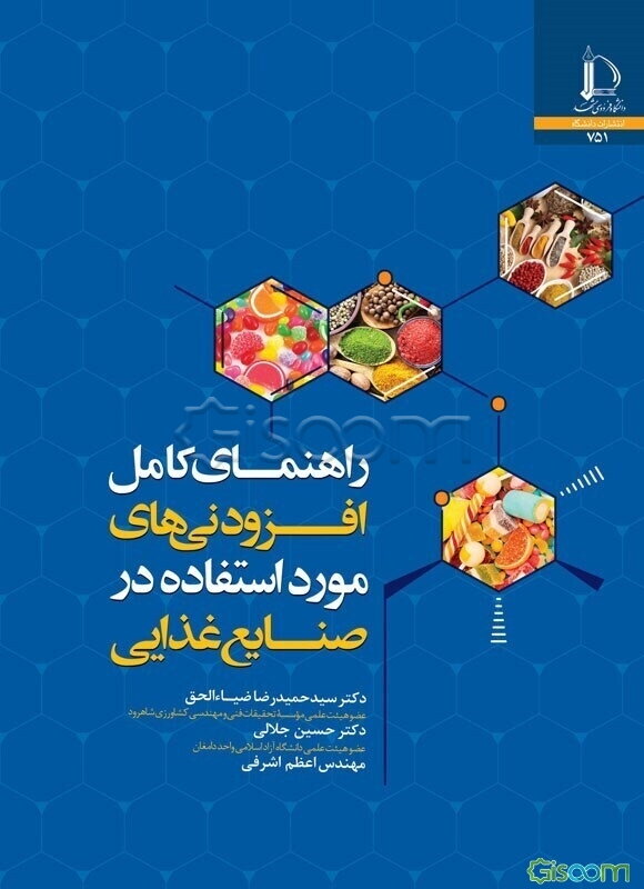 راهنمای کامل افزودنی‌های مورد استفاده در صنایع غذایی