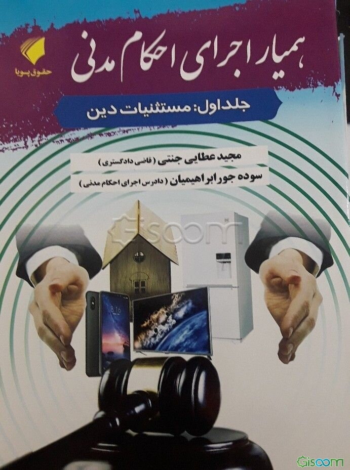 همیار اجرای احکام مدنی: مستثنیات دین (جلد 1)