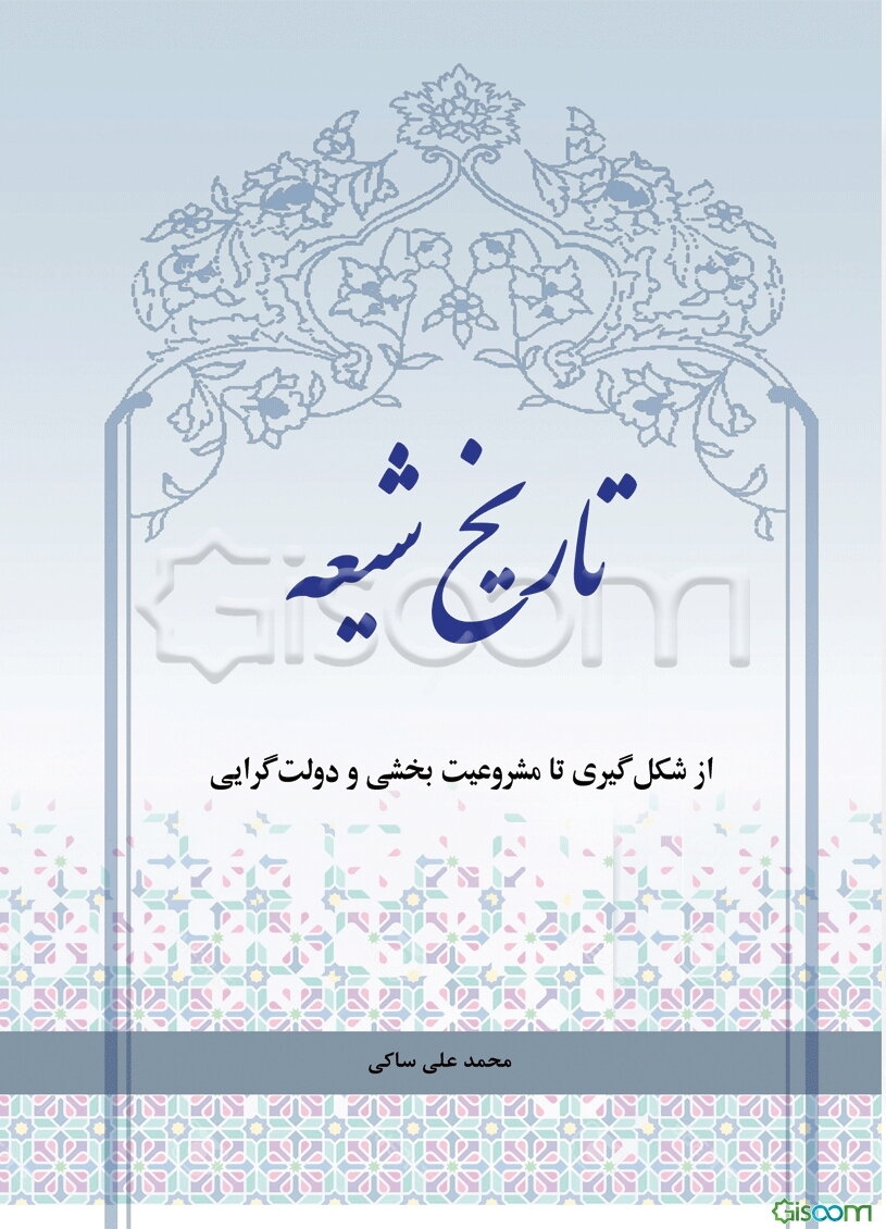 تاریخ شیعه: از شکل‌گیری تا مشروعیت‌بخشی و دولت‌گرایی