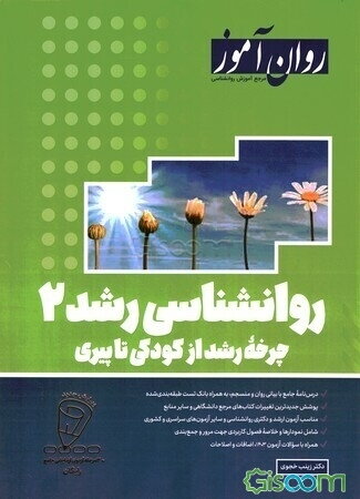 روانشناسی رشد 2: چرخه رشد از کودکی تا پیری: شامل سوالات کنکور ارشد و دکترای وزارت علوم ...
