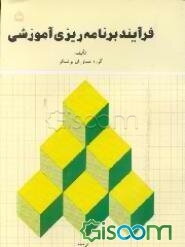 فرآیند برنامه‌ریزی آموزشی