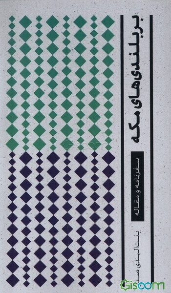 بر بلندی‌های مکه: سفرنامه و مقاله