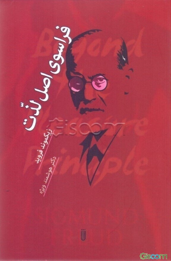 فراسوی اصل لذت