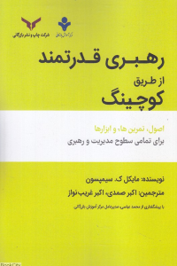 رهبری قدرتمند از طریق کوچینگ: اصول، تمرین‌ها و ابزارها، برای تمامی سطوح مدیریت و رهبری