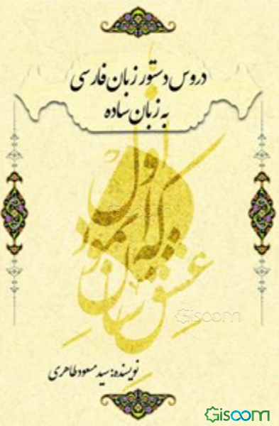 دروس دستور زبان فارسی به زبان ساده