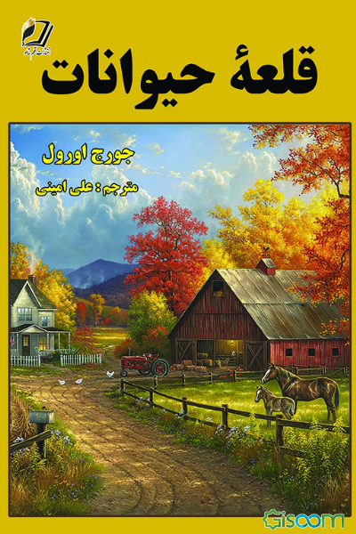 قلعه حیوانات