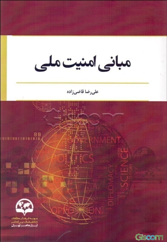 مبانی امنیت ملی