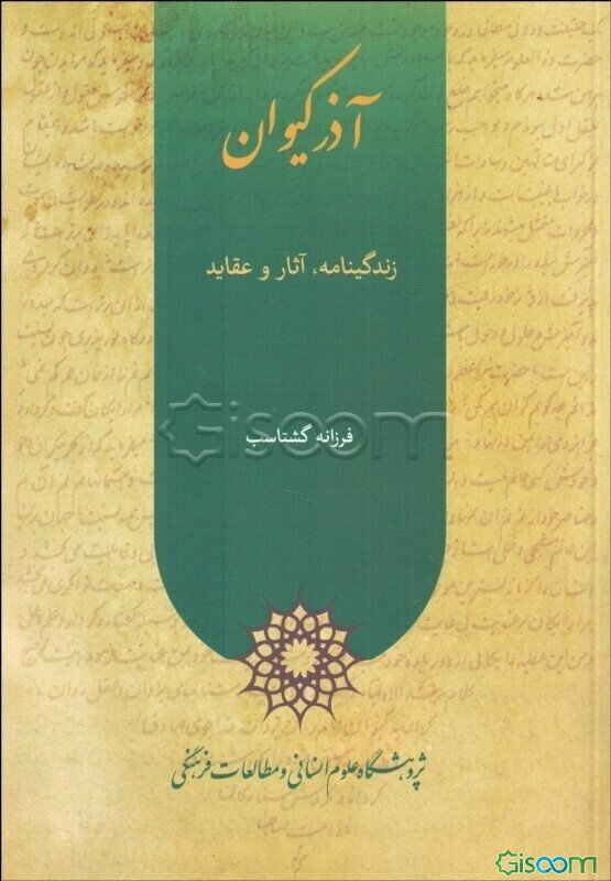 آذرکیوان: زندگی‌نامه، آثار و عقاید