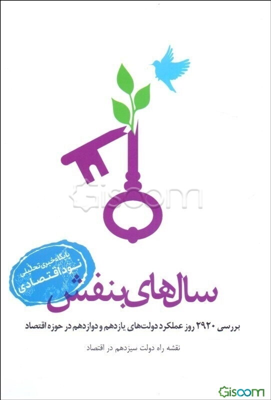 سال‌های بنفش: نقشه راه دولت سیزدهم در اقتصاد