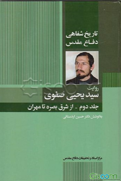 تاریخ شفاهی دفاع مقدس: روایت سیدیحیی صفوی: از شرق بصره تا مهران (جلد 2)