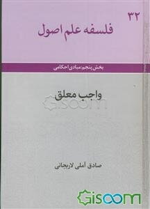 فلسفه علم اصول بخش پنجم: مبادی احکامی: واجب معلق (جلد 32)