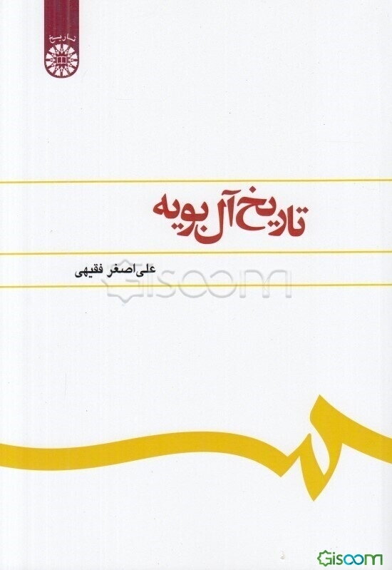 تاریخ آل بویه