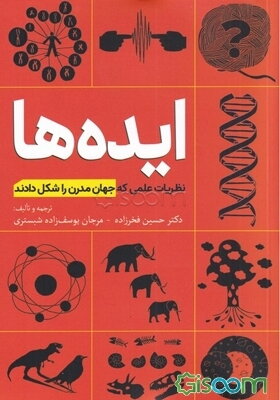 ایده‌ها: نظریات علمی که جهان مدرن را شکل دادند