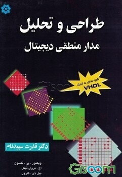 تحلیل و طراحی مدار منطقی دیجیتال