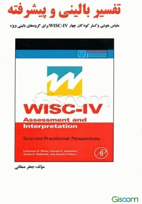 تفسیر بالینی و پیشرفته: مقیاس هوشی وکسلر کودکان چهار WISC-IV (برای گروه‌های بالینی ویژه)
