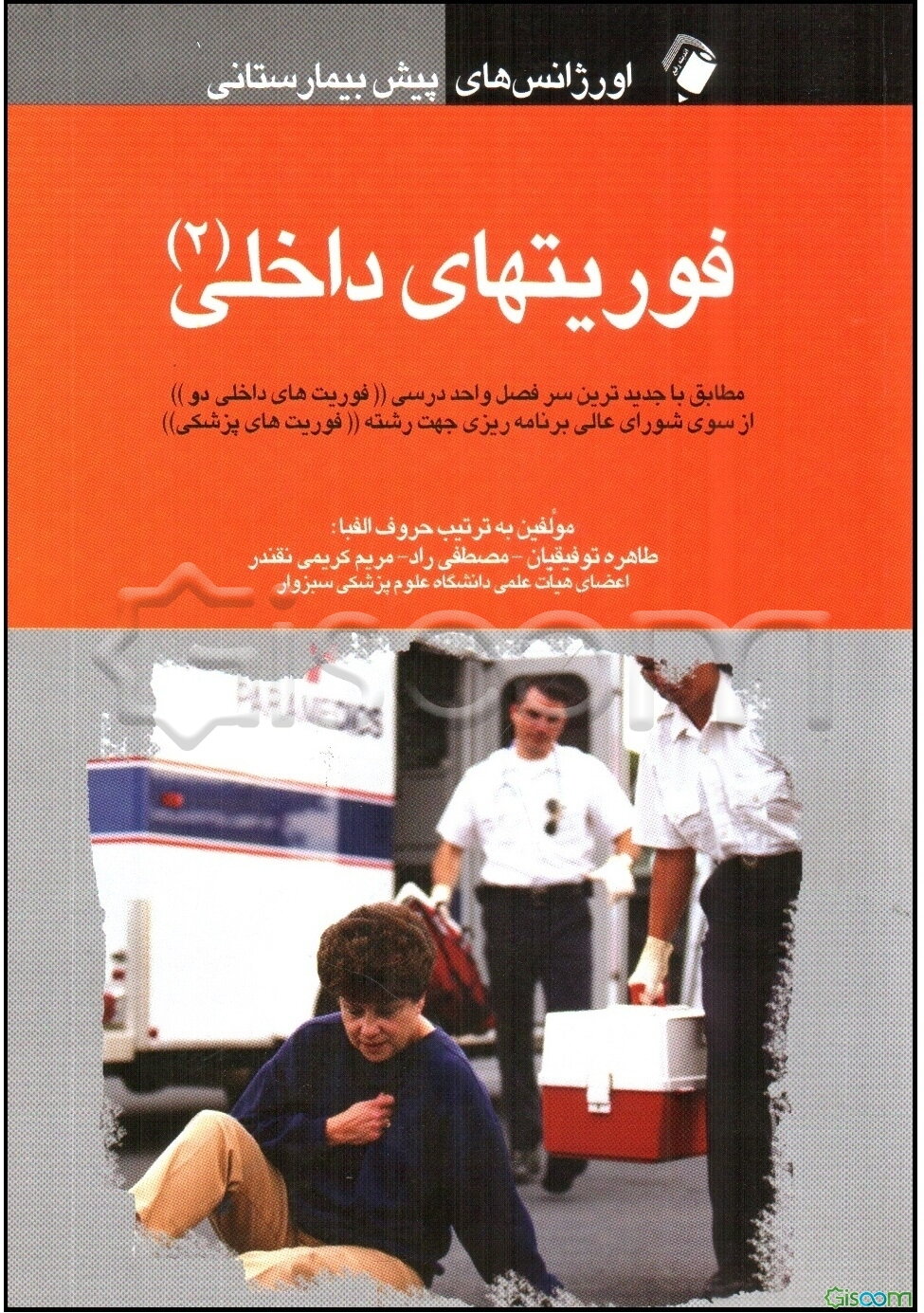 فوریت‌های داخلی 2: مطابق با جدیدترین سرفصل واحد درسی فوریت‌های داخلی یک از سوی شورای علی برنامه‌ریزی جهت شته فوریتهای پزشکی