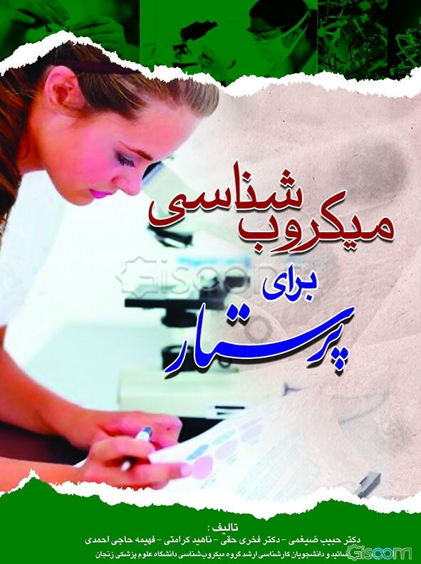 میکروب‌شناسی برای پرستار: باکتری‌شناسی و ویروس‌شناسی