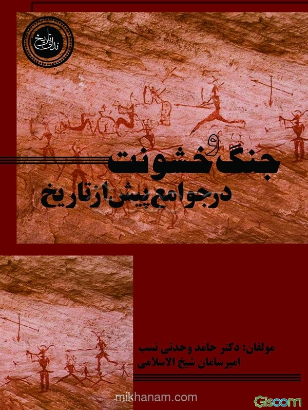 جنگ و خشونت در جوامع پیش از تاریخ