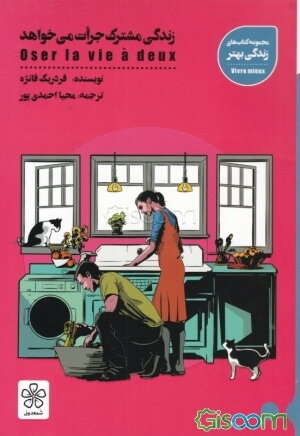 زندگی مشترک جرات می‌خواهد