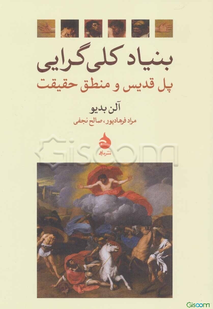 بنیاد کلی‌گرایی: پل قدیس و منطق حقیقت