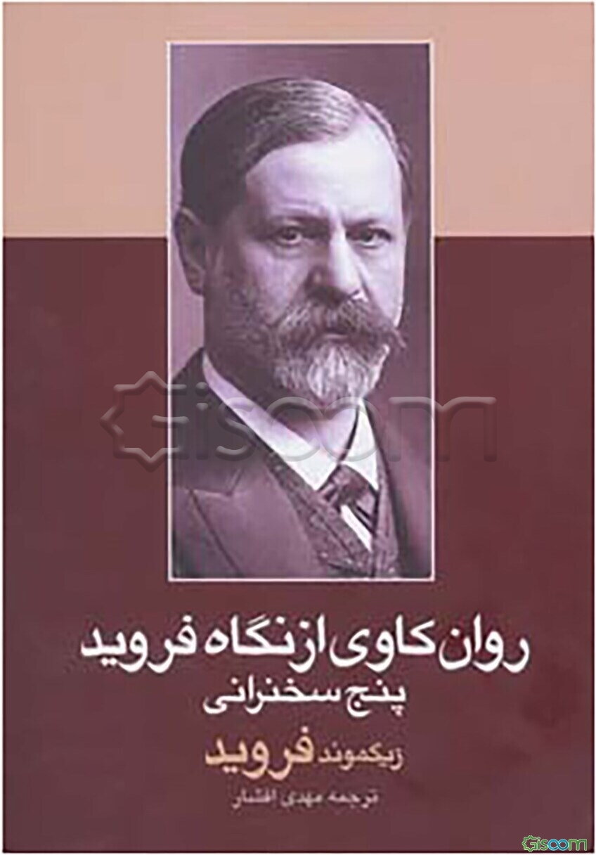 روان‌کاوی از نگاه فروید: پنج سخن‌رانی