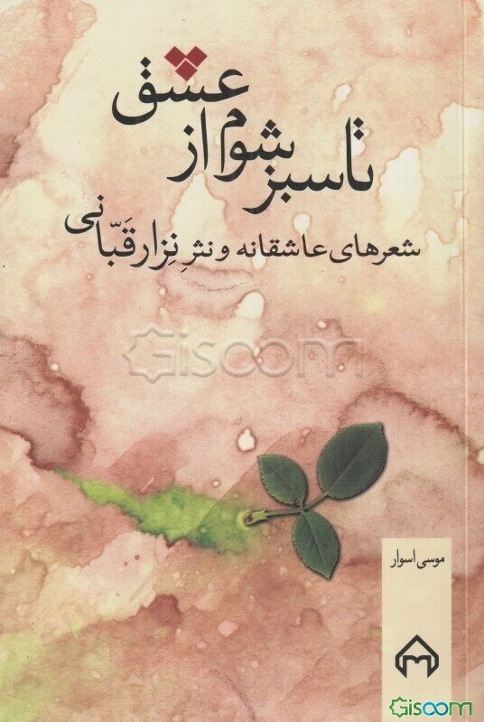 تا سبز شوم از عشق