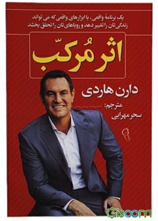 اثر مرکب: در هر مرحله از زندگی‌تان با برداشتن یک قدم ساده، موفقیت‌تان را چند برابر کنید