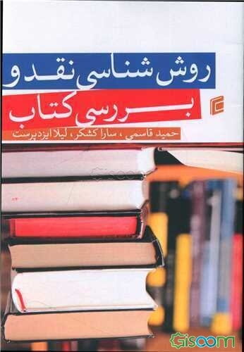 روش‌شناسی نقد و بررسی کتاب