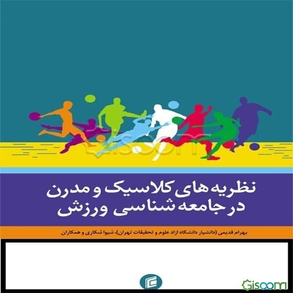 نظریه‌های کلاسیک و مدرن در جامعه‌شناسی ورزش