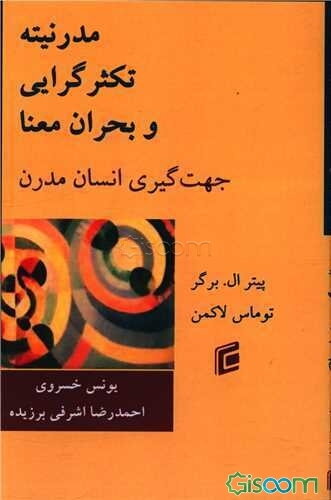 مدرنیته، تکثرگرایی و بحران معنا: جهت‌یابی انسان مدرن