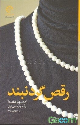 رقص گردنبند