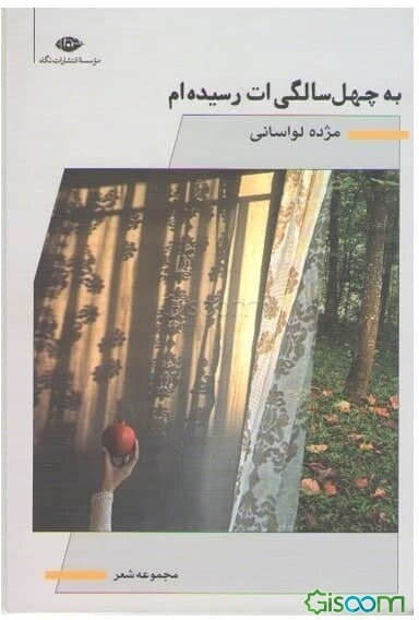 به چهل سالگی‌ات رسیده‌ام