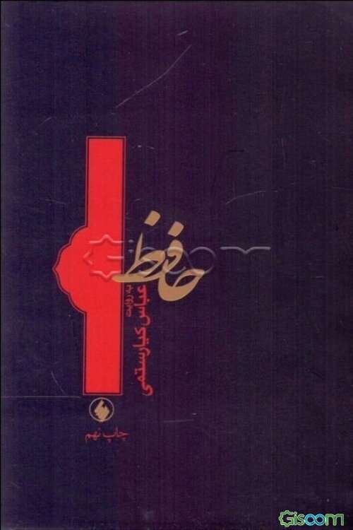 حافظ به روایت عباس کیارستمی