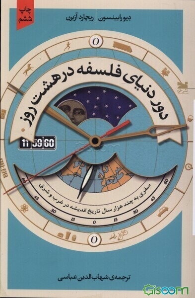 دور دنیای فلسفه در هشت روز: سفری به چند هزار سال تاریخ اندیشه در غرب و شرق