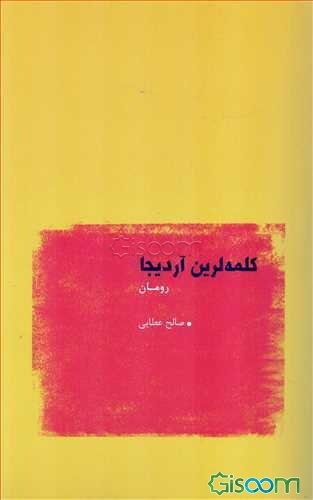 کلمه‌لرین آردیجا