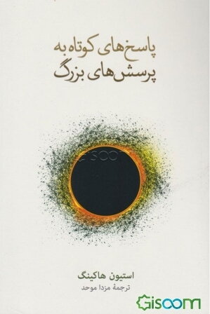 پاسخ‌های کوتاه به پرسش‌های بزرگ