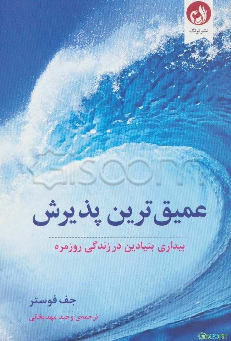 عمیق‌ترین پذیرش: بیداری بنیادین در زندگی روزمره