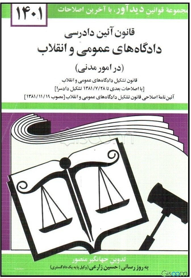 قانون آئین دادرسی دادگاه‌های عمومی و انقلاب در امور مدنی مصوب 1379/1/21 با آخرین اصلاحیه‌ها و الحاقات