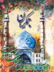 جمکران: آستان وصال حضرت دوست