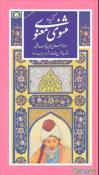 گزیده‌ی مثنوی معنوی