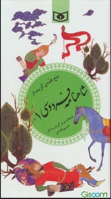 پنج قصه‌ی گزیده از شاهنامه فردوسی 1
