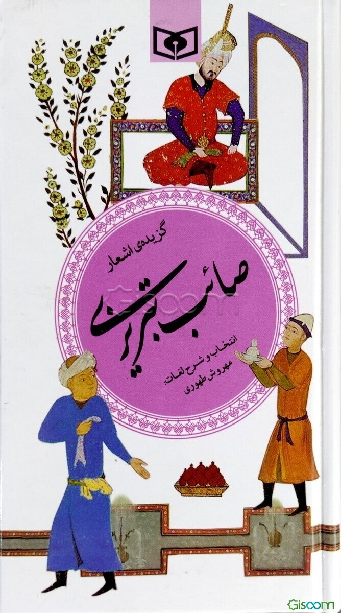 گزیده اشعار صائب تبریزی