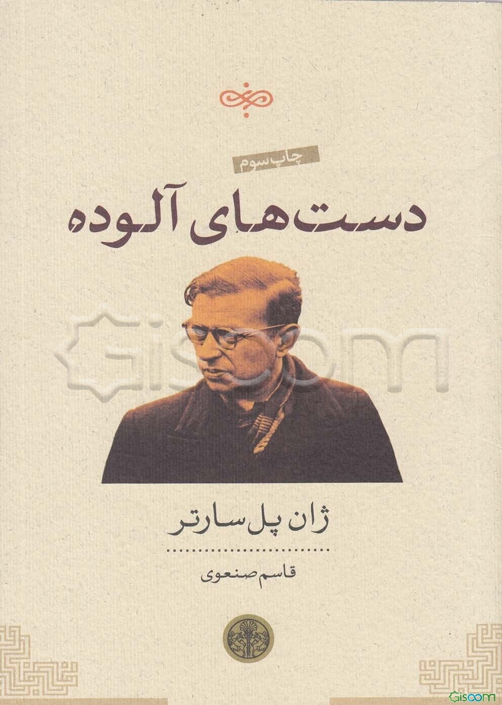 دست‌های آلوده