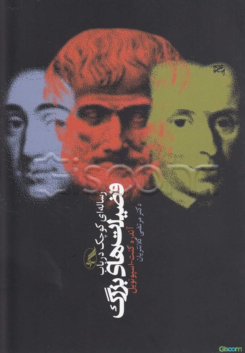 رساله‌ای کوچک در باب فضیلت‌های بزرگ