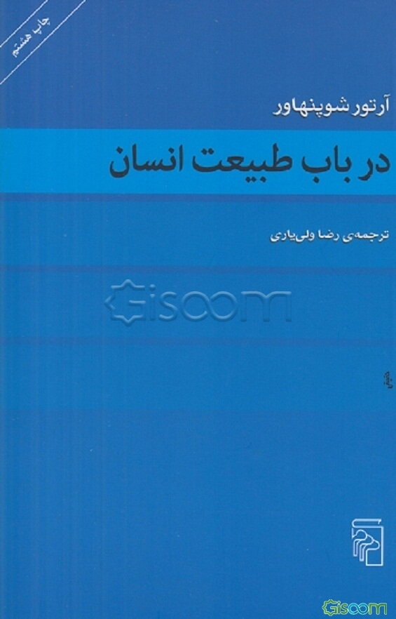 در باب طبیعت انسان