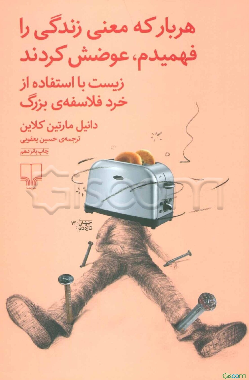 هر بار که معنی زندگی را فهمیدم، عوضش کردند: زیست با استفاده از خرد فلاسفه‌ی بزرگ