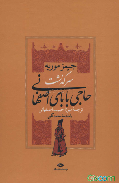 سرگذشت حاجی بابای اصفهانی/حاجی بابا در لندن (2جلدی)